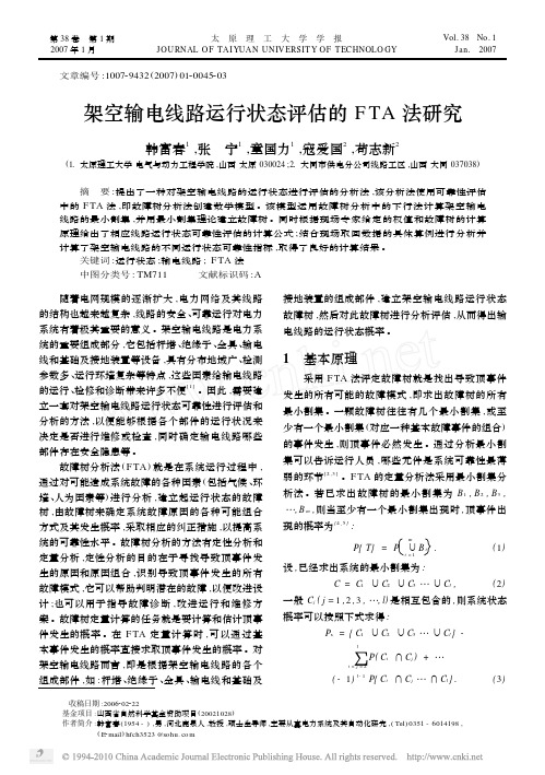 架空输电线路运行状态评估的FTA法研究