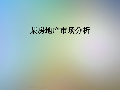 某房地产市场分析