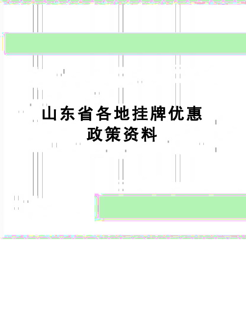 【精品】山东省各地挂牌优惠政策资料