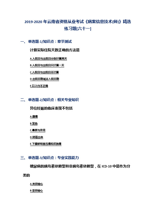 2019-2020年云南省资格从业考试《病案信息技术(师)》精选练习题[六十一]
