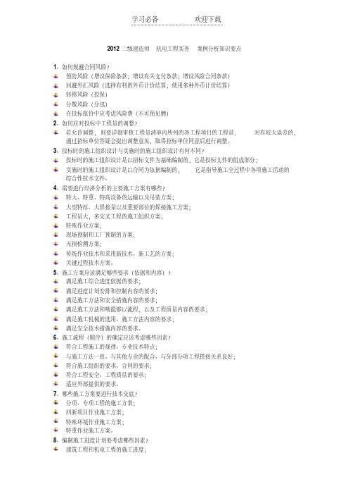 二级建造师机电工程实务案例分析知识总结