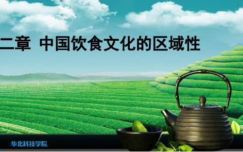 第二章  中国饮食文化的区域性-0k2