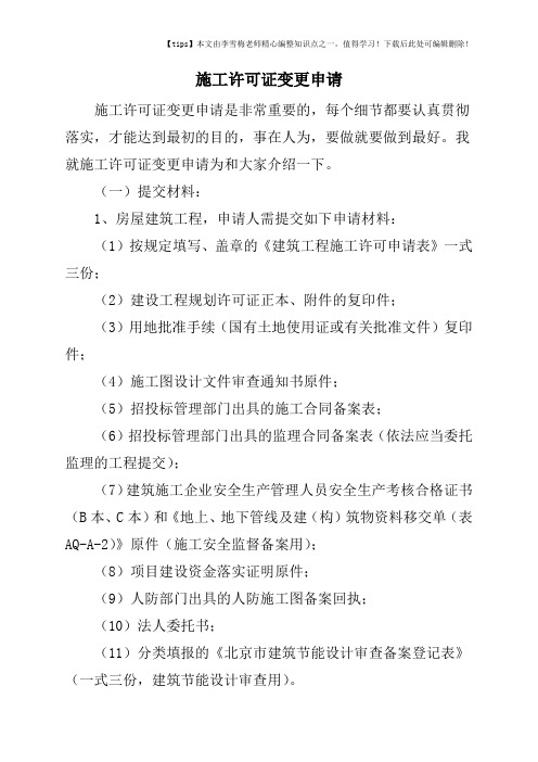 施工许可证变更申请