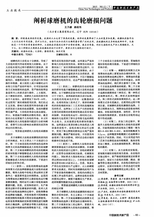 阐析球磨机的齿轮磨损问题