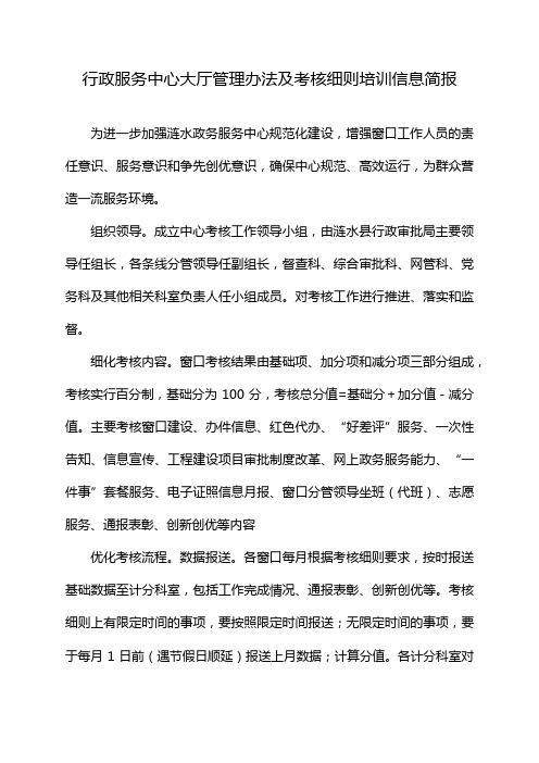 行政服务中心大厅管理办法及考核细则培训信息简报