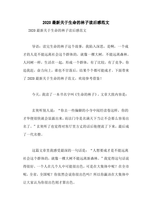 2020最新关于生命的林子读后感范文