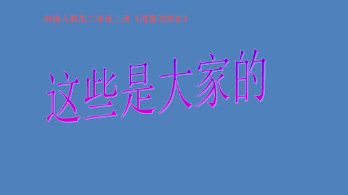 二年级上册道德与法治-这些是大家的 部编版ppt-演示课件