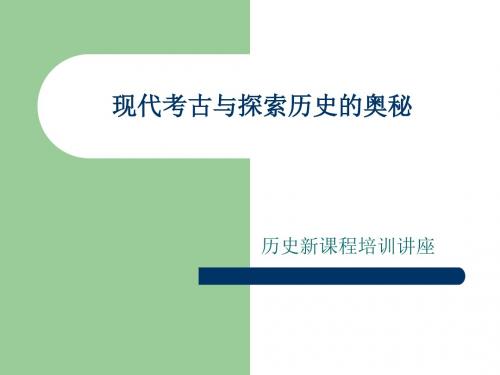 现代考古与探索历史的奥秘-PPT文档资料