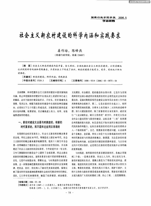 社会主义新农村建设的科学内涵和实践要求
