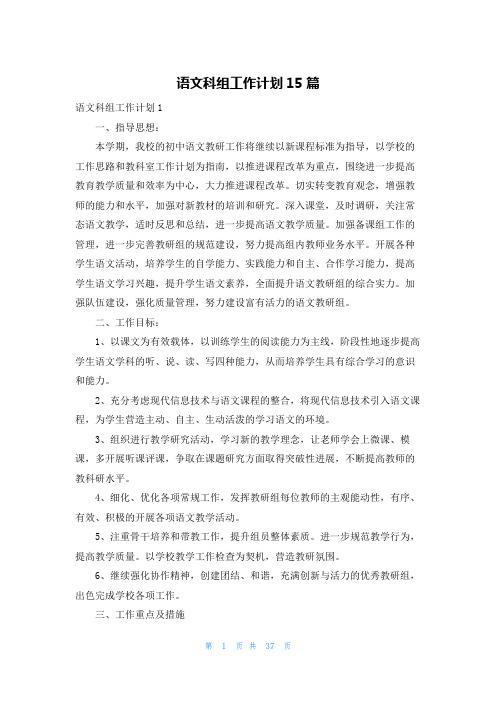 语文科组工作计划15篇