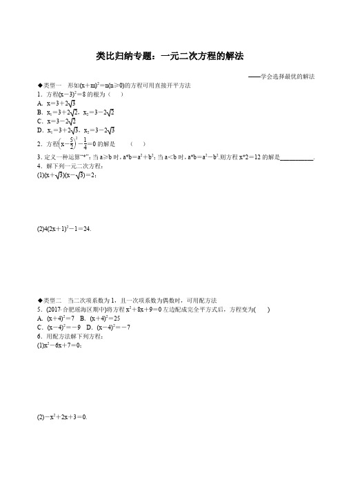 沪科版2019-2020年八年级数学下册 类比归纳专题：一元二次方程的解法(含答案解析)