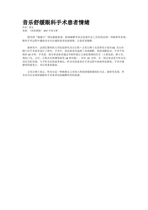 音乐舒缓眼科手术患者情绪
