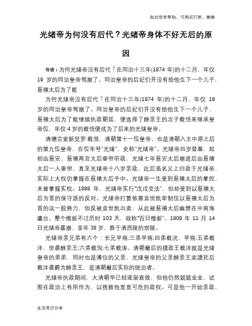 历史趣谈：光绪帝为何没有后代？光绪帝身体不好无后的原因