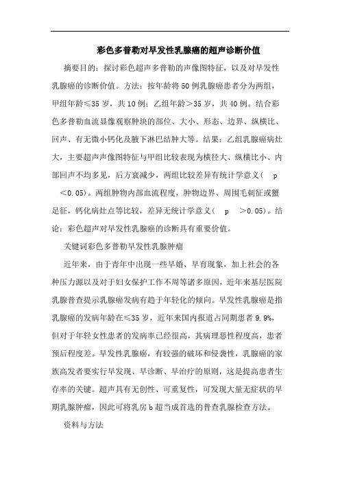 彩色多普勒对早发性乳腺癌超声诊断价值论文