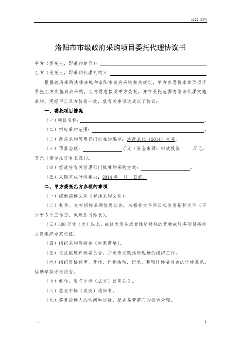 洛阳市市级政府采购委托协议书范本