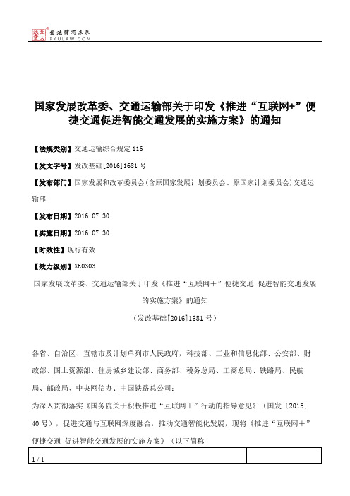 国家发展改革委、交通运输部关于印发《推进“互联网+”便捷交通
