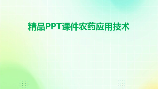 精品PPT课件农药应用技术2024新版