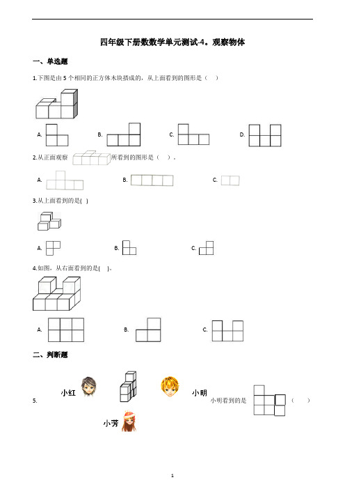 四年级下册数数学单元测试 - 4.观察物体   北师大版(含答案)