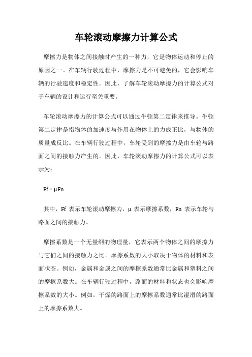 车轮滚动摩擦力计算公式