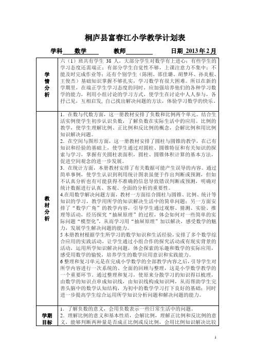 桐庐县富春江小学教学计划表
