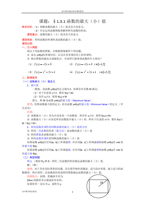 高一数学人教A版必修一精品教案：1.3.1函数的最大(小)值Word版含答案