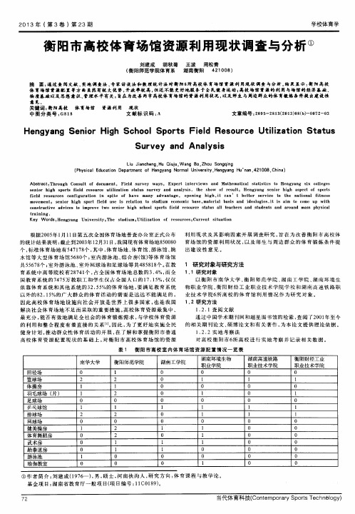 衡阳市高校体育场馆资源利用现状调查与分析