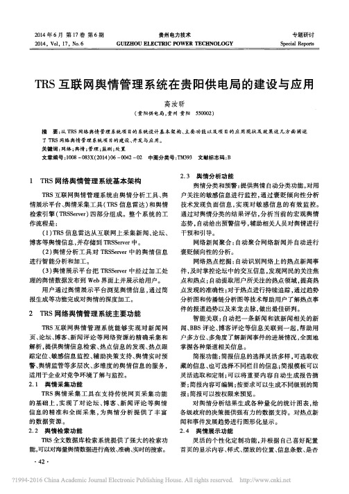 TRS互联网舆情管理系统在贵阳供电局的建设与应用