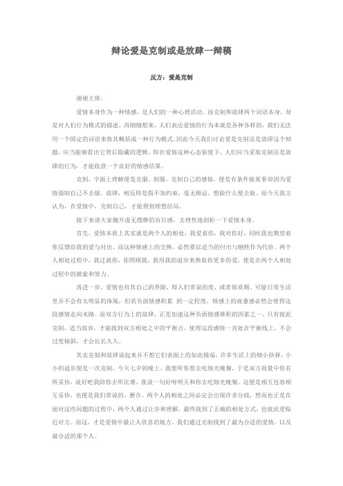 辩论爱是克制或是放肆一辩稿