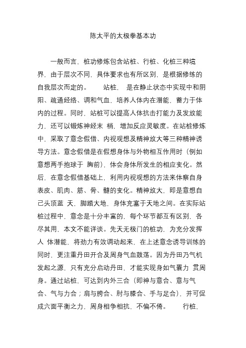 陈太平的太极拳基本功