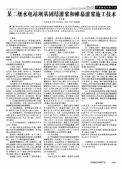某二级水电站坝基固结灌浆和帷幕灌浆施工技术