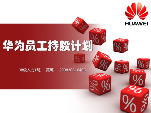 华为员工持股计划