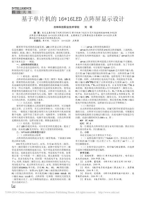 基于单片机的16_16LED点阵屏显示设计_刘硕