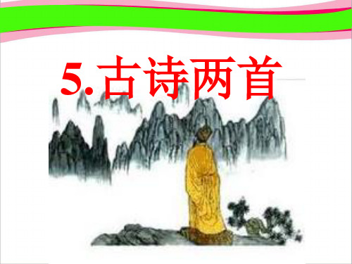 《古诗两首》ppt课件  公开课获奖课件