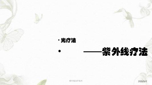 紫外线治疗技术PPT课件
