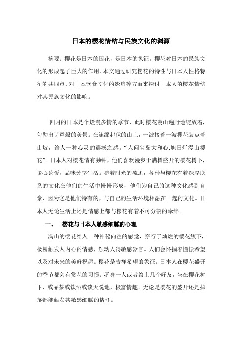 日本的樱花情结与民族文化渊源研究
