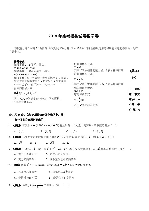2019届浙江省杭州市高考命题比赛模拟(四)数学试卷(含答案)