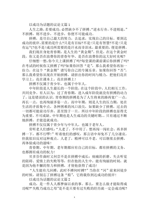 最新以成功为话题的议论文优秀范文3篇