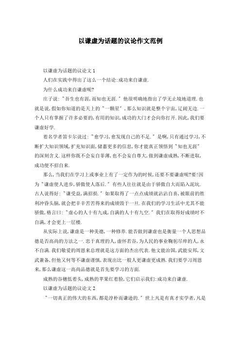 以谦虚为话题的议论作文范例