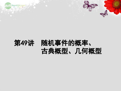高考数学一轮复习 7.49 随机事件的概率 古典概型 几何概型 理