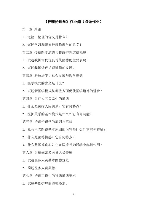 护理伦理学作业题(必做作业)