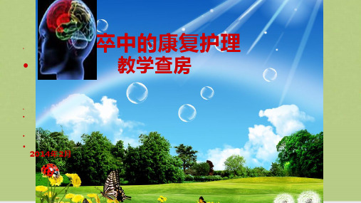 脑卒中的教学查房