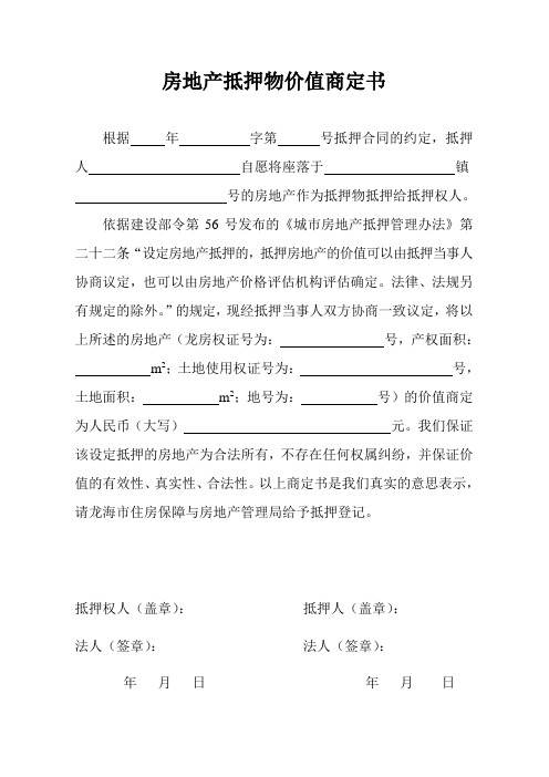 房地产抵押物价值商定书