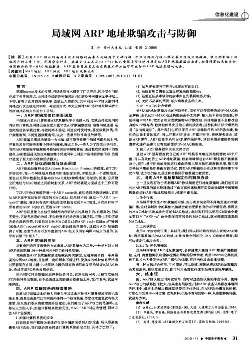 局域网ARP地址欺骗攻击与防御
