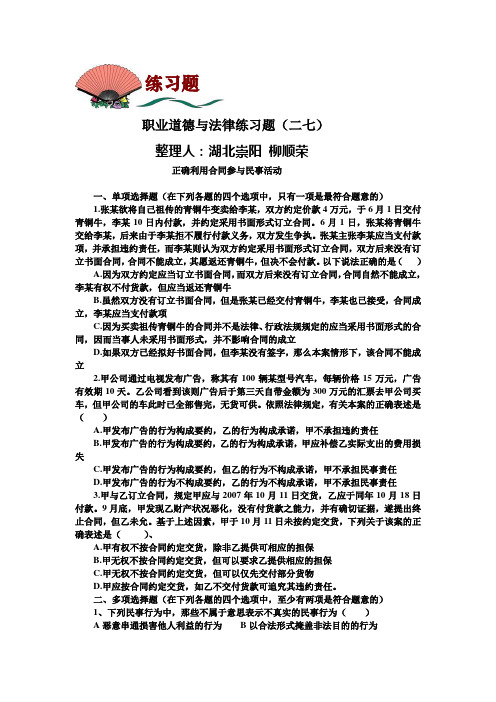 (完整版)职业道德与法律练习题(二七)及答案
