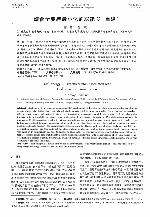 结合全变差最小化的双能CT重建