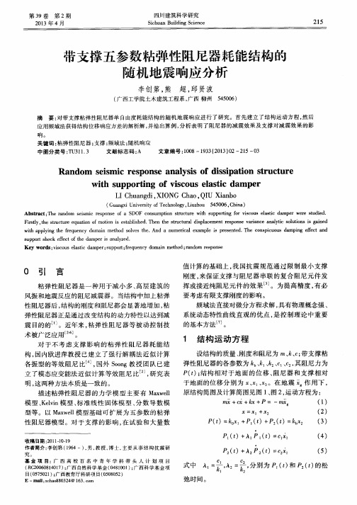 带支撑五参数粘弹性阻尼器耗能结构的随机地震响应分析