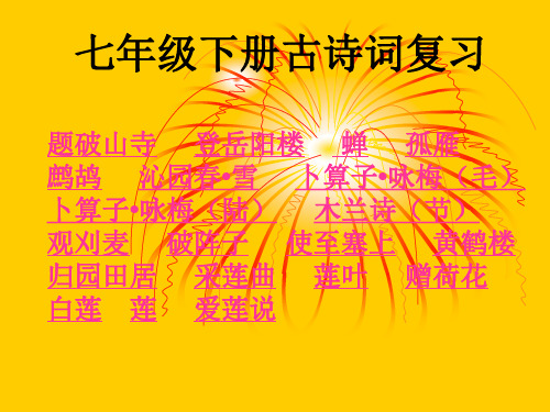 人教部编版七年级语文下册古诗词复习课件 (共40张PPT)