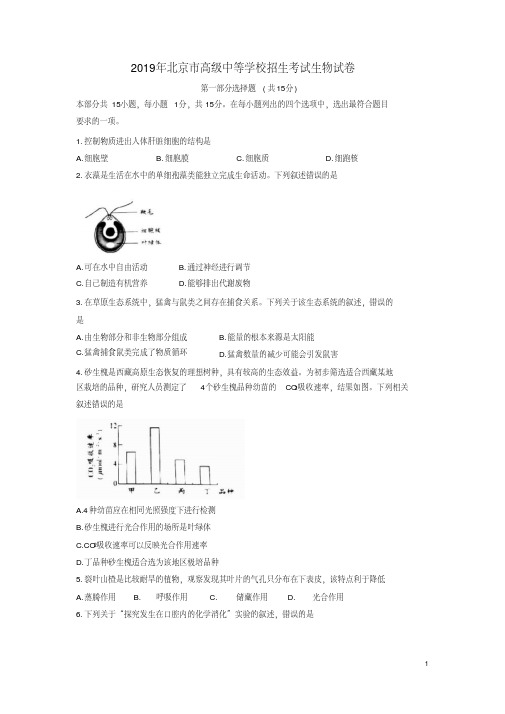 北京市2019年中考生物真题试题