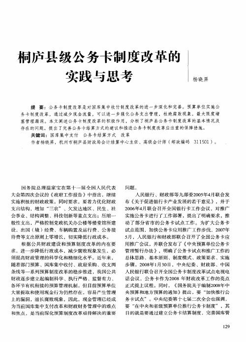 桐庐县级公务卡制度改革的实践与思考