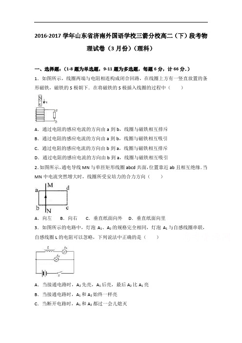 山东省济南外国语学校三箭分校2016-2017学年高二下学期段考物理试卷3月份理科 含解析 精品